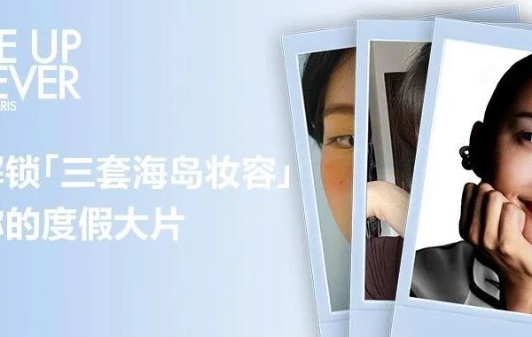 玫珂菲 | Pick你的夏日海岛出游新人设（文末福利）