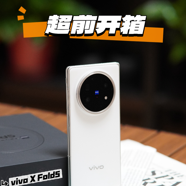 vivo X Fold5 — 明白，超前开箱！