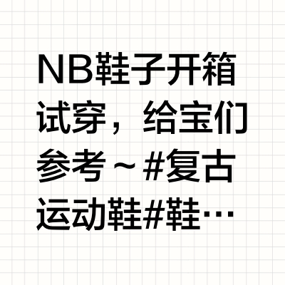NB真的不要太好穿