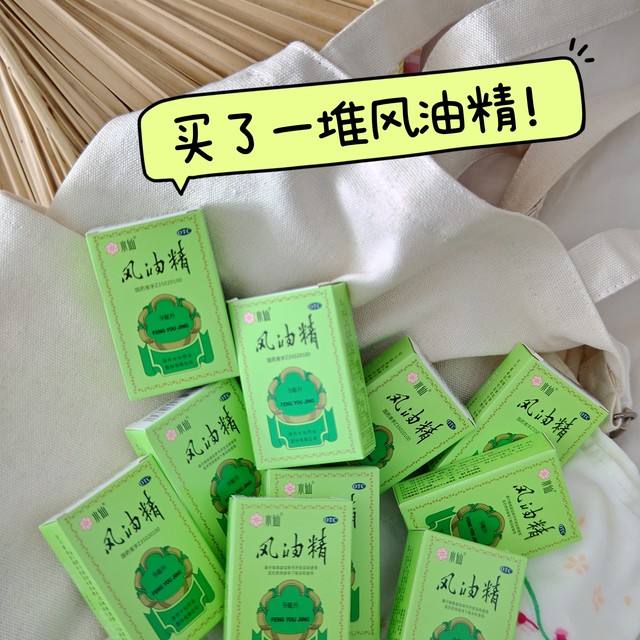 买了一堆风油精，驱蚊三大法！