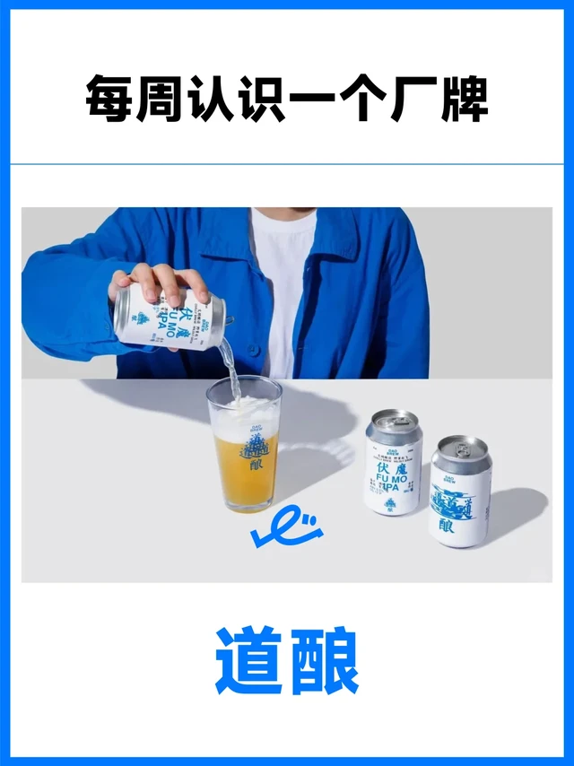每周认识一个精酿厂牌：道酿