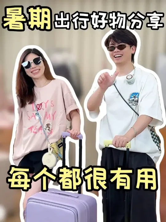 马上暑假了有出行计划的和准备出行的可以看过来了#暑期出行 #暑假 #好物分享 #出行 #旅游