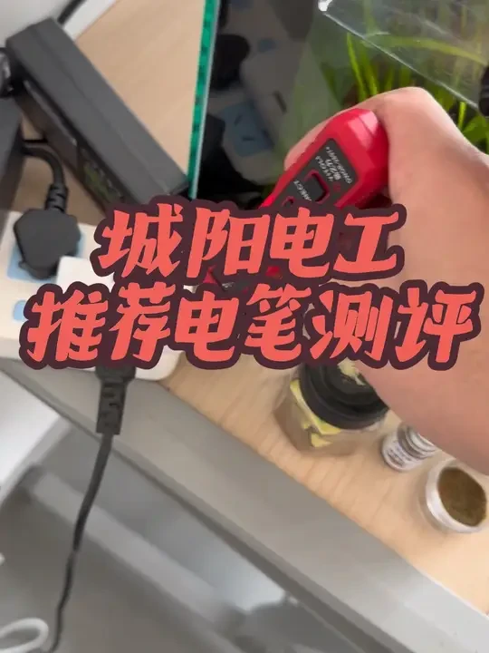 城阳电工推荐的最新款3-500v电笔测评，无论是做工手感，手电筒亮度，还是电笔感应的有效距离都不如之前德力西12-400v款，关键没法准确判断零火线，感觉最大的好处也就是能测感应电压到最低3伏，综合以