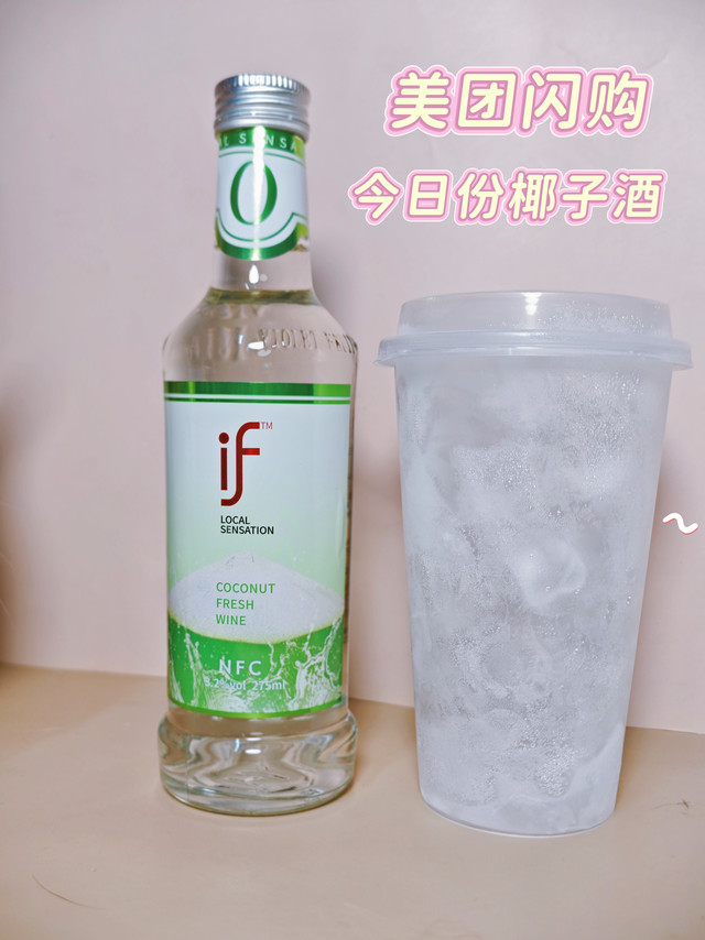 今日份微醺来自美团闪购if椰子酒，只要3.5元超值体验