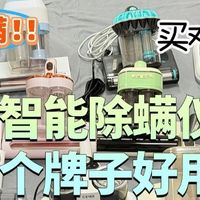 除螨仪哪个牌子好用？618最值得入手的10款高口碑除螨仪排行榜！
