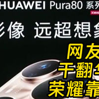 荣耀工程师疑点评华为Pura80新旗舰“拍照上用处不大”“炫技”