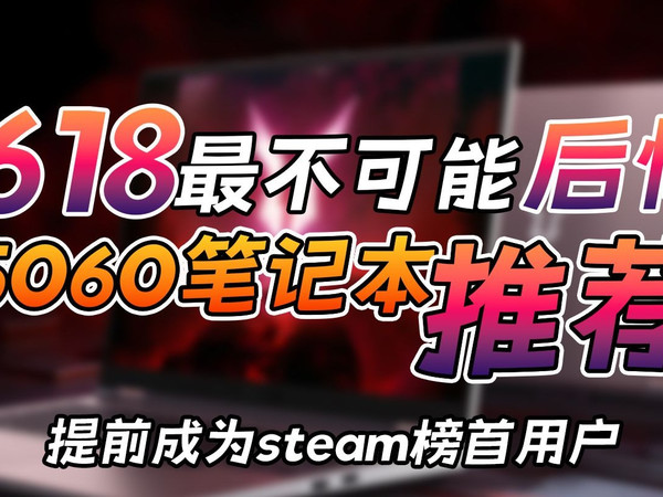 【建议收藏】618最不可能后悔的5060笔记本推荐