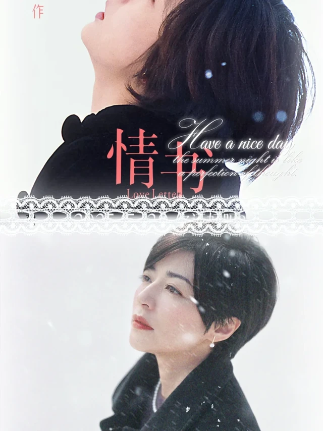 520《情书》重映｜我翻拍了专属纪念影像