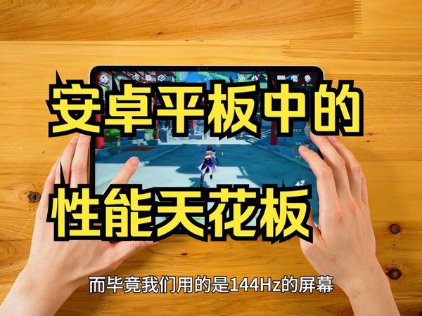 安卓平板中的性能天花板，究竟有多好用？