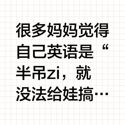 英语启蒙在家做让娃无障碍交流!