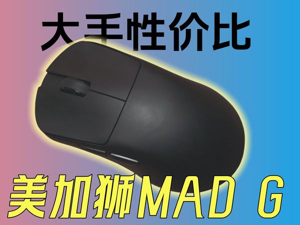 美加狮MAD G鼠标买前必看，优缺点简评！