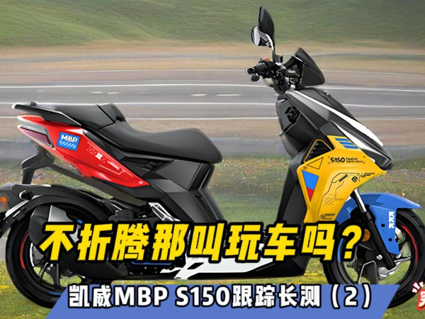 不折腾那叫玩车么？凯威MBP S150跟踪长测（2）