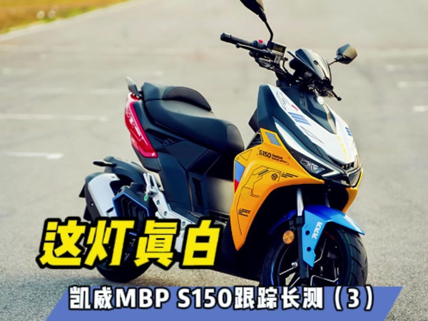 这灯真白！凯威MBP S150跟踪长测（3）