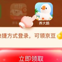 京东金融养大鹅送50京豆