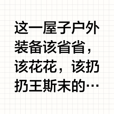这一屋子户外装备该省省，该花花，该扔扔 王斯末的微博视频