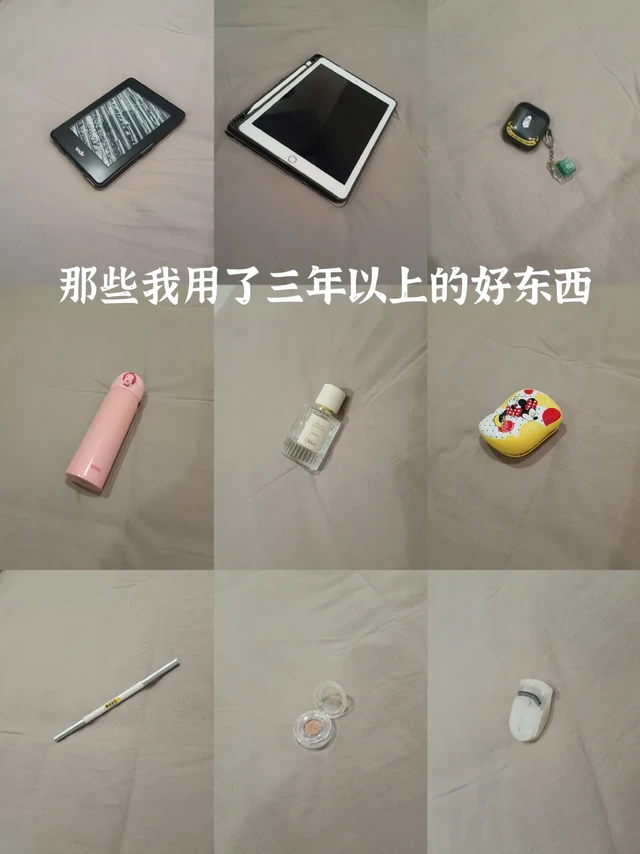 那些我用了三年以上的好东西