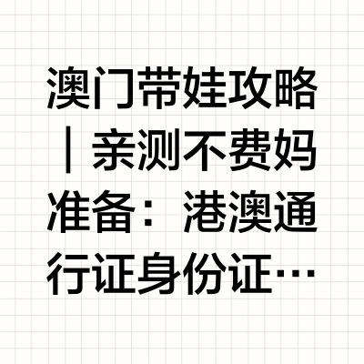 📝澳门带娃攻略｜亲测不费妈   💛准备：港澳通行证➕身份证zfb搜🔍境外上网就可以买境外流量包，根据短信操作即可除了衣物、奶粉等日常刚需品外，还可以带上充电宝，小风扇、泳衣可以留出一天逛半岛(老城区)