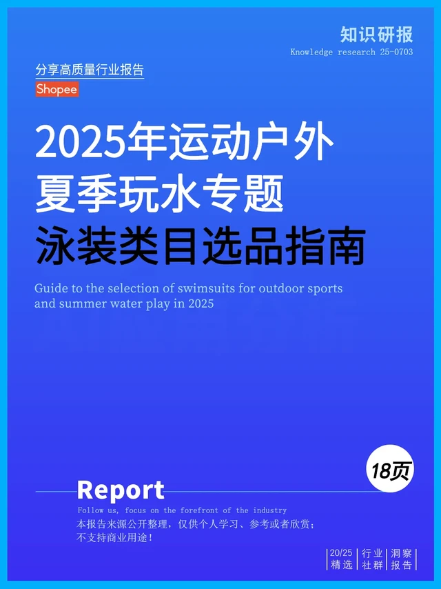 2025运动户外夏季玩水专题泳装类目选品指南