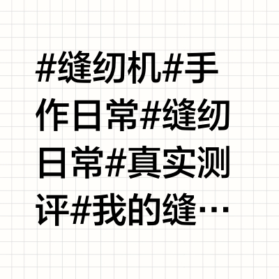 300块缝纫机测评！重机8370VS真善美525A