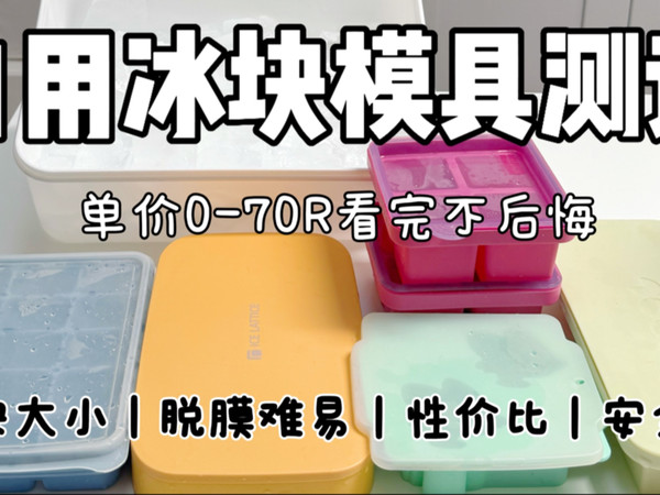 4分钟测评日常在用的冰块磨具测评分享｜看完省100块～从0～70R总有一款适合你无广～