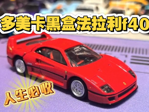 多美卡黑盒法拉利f40，人生必收