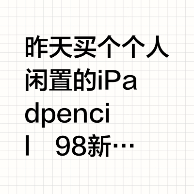 咸鱼买的iPad pencil 二代 检测