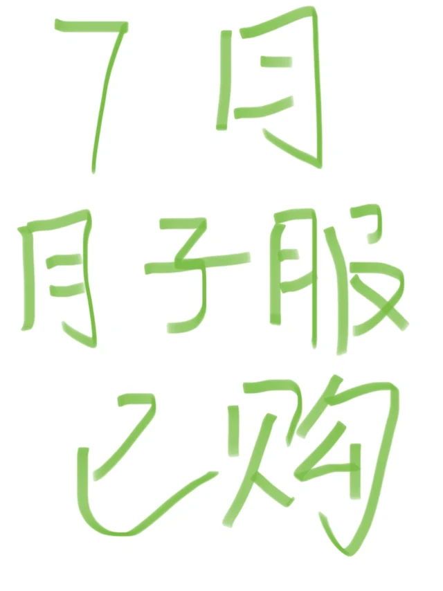 月子服（第14件）