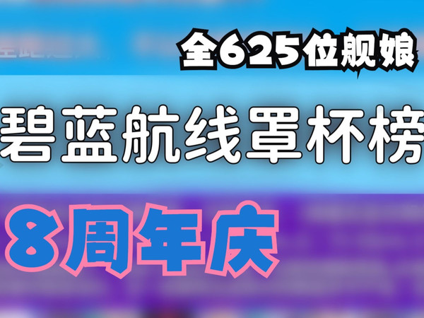 全碧蓝航线625位舰娘罩杯榜（V0.1）