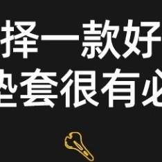 Move iron坐垫套提升骑行舒适度，骑行爱好者的福音