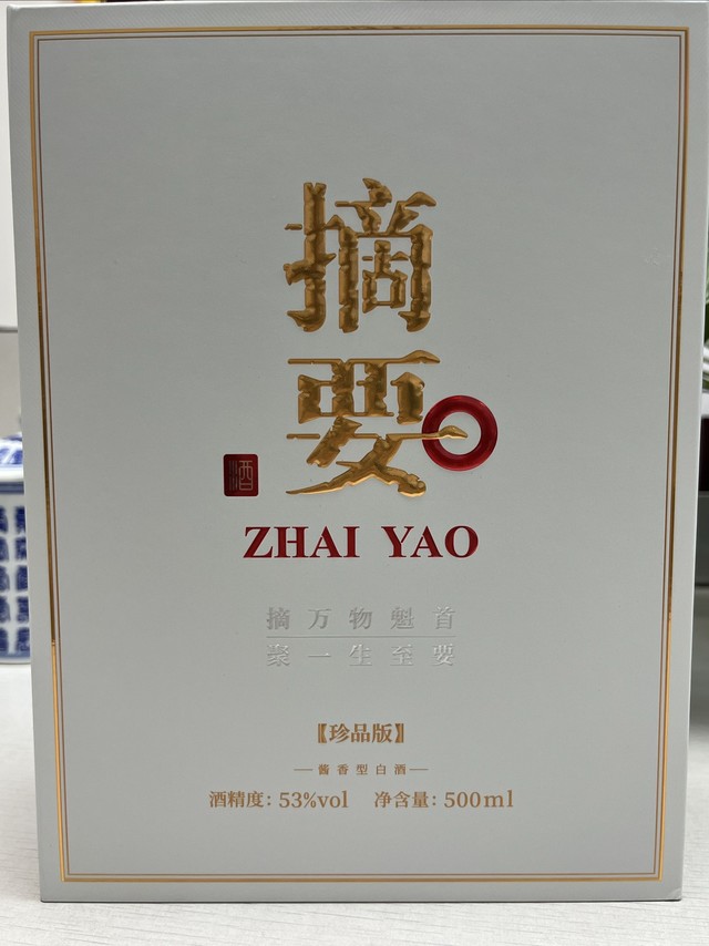 未開栓貴州金沙 摘要 ZHAI YAO 珍品版 陶器 白酒 500ml 53％ 未開栓貴州金沙 摘要 ZHAI YAO 珍品版 陶器 白酒 500ml 53％