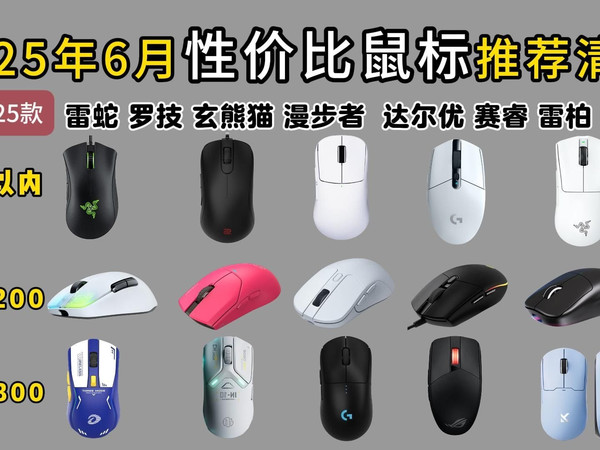 【2025年618鼠标推荐】6月全新高性价比鼠标推荐||有线/无线游戏鼠标 |雷蛇、罗技、ROG、联想等，精选25款