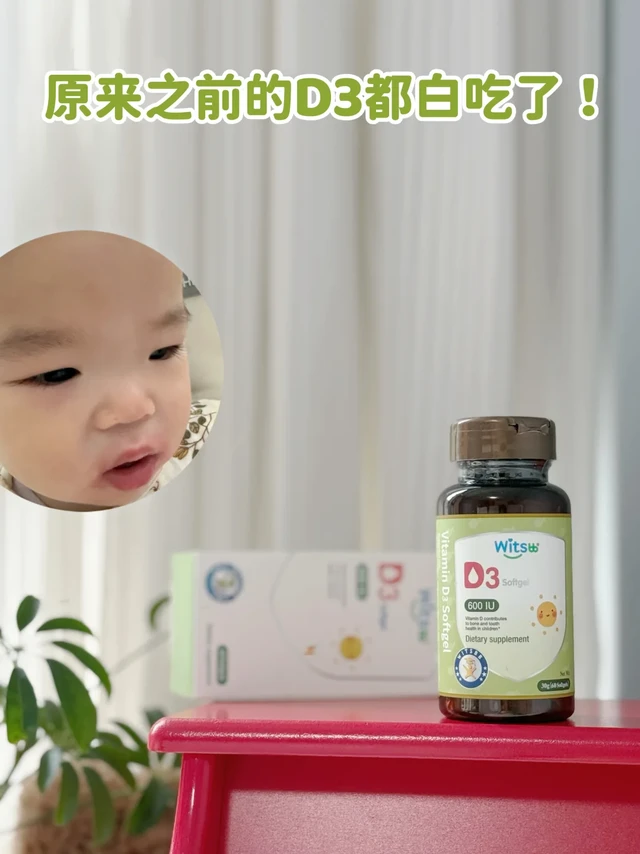 相见恨晚！原来之前的D3都白吃了！
