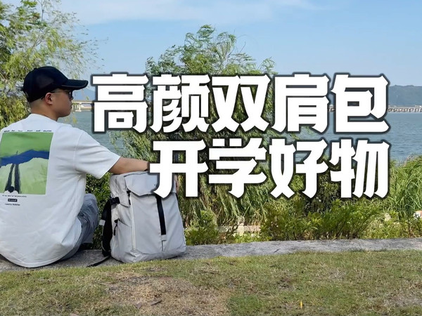高颜值双肩包推荐， 光影行星宙斯Z双肩包的体验！