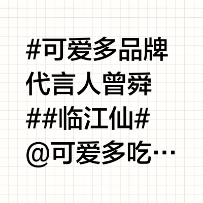 #可爱多品牌代言人曾舜晞##临江仙#  @可爱多  吃超松脆的可爱多冰淇淋甜蜜追剧        最近在追曾舜晞和白鹿主演的新剧《临江仙》，配上超松脆的可爱多冰淇淋甜蜜追剧，真的被狠狠拿捏住了！ 这部