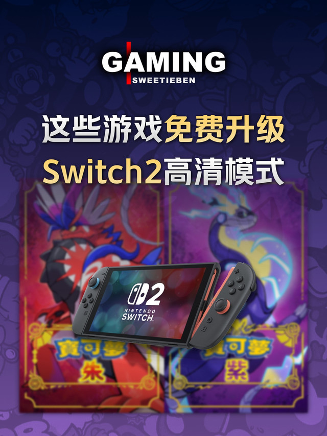 哪些游戏免费升级NS2高清模式