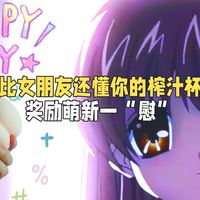 比女朋友还懂你的榨汁杯，奖励萌新一慰！