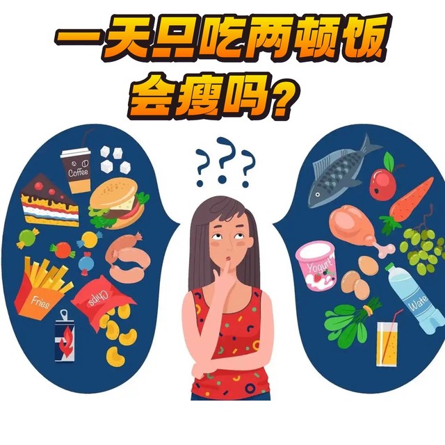 一天只吃两顿，不吃晚饭会瘦吗？