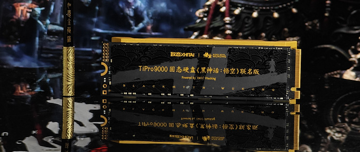 国潮性能巅峰:致态TiPro9000固态硬盘《黑神话：悟空》联名版实测