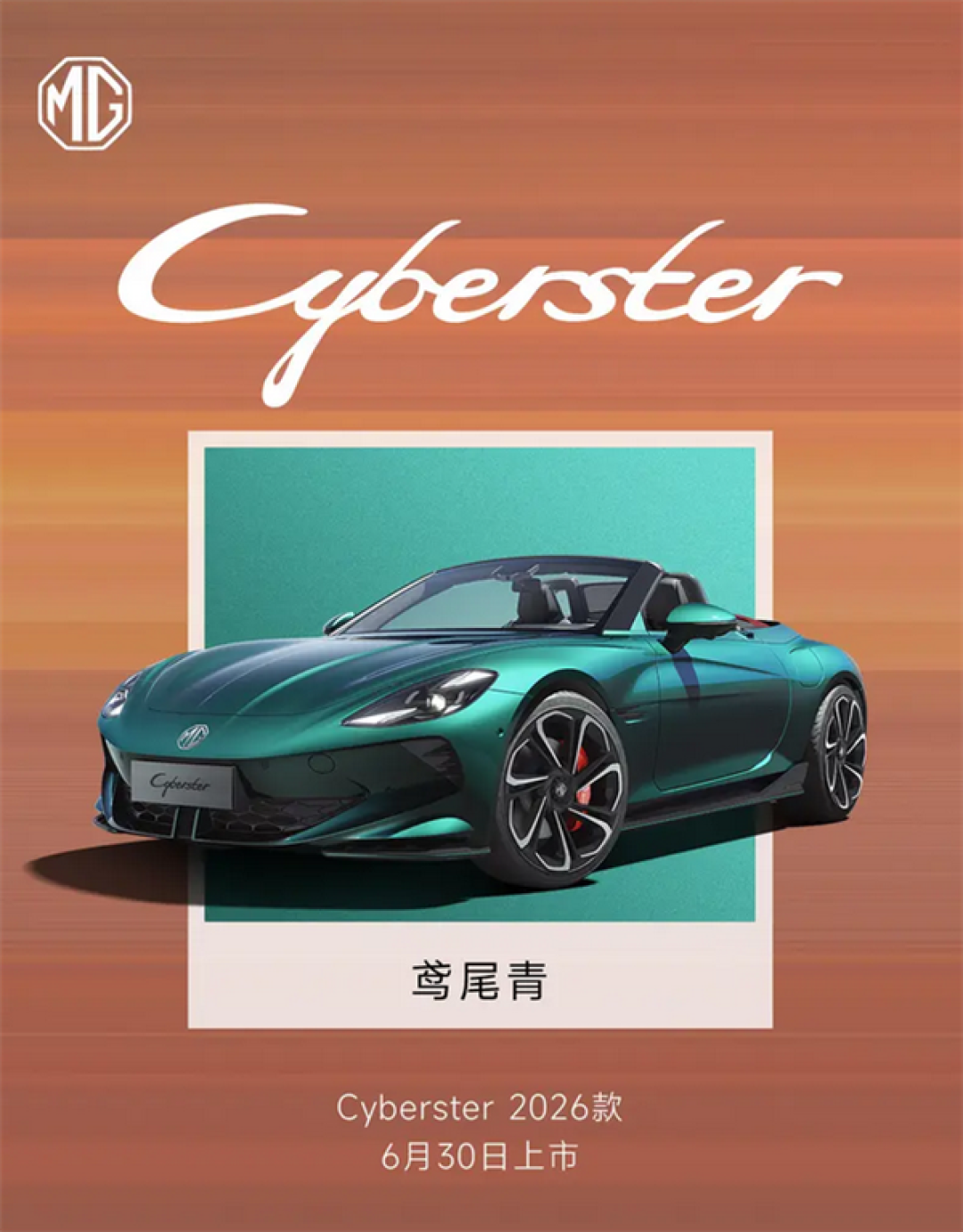 国产纯电敞篷超跑!2026款MG Cyberster将于6月30日上市