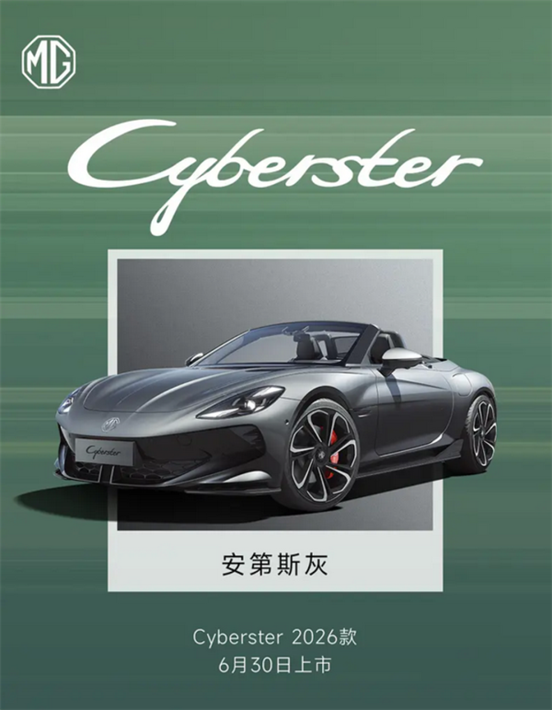 国产纯电敞篷超跑!2026款MG Cyberster将于6月30日上市