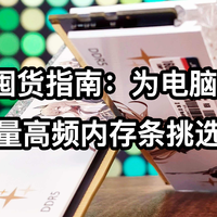 京东618囤货指南:为电脑升级内存,大容量高频内存条挑选攻略