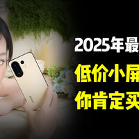 2025年最新低价小屏手机盘点，你肯定买得起！
