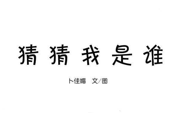今日绘本《猜猜我是谁》