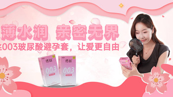 超薄水润，亲密无界：诺丝003玻尿酸避孕套，让爱更自由
