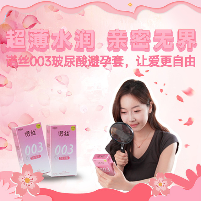 超薄水润，亲密无界：诺丝003玻尿酸避孕套，让爱更自由