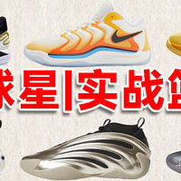 篮球鞋推荐 篇零：NBA球星同款篮球鞋推荐|选购指南