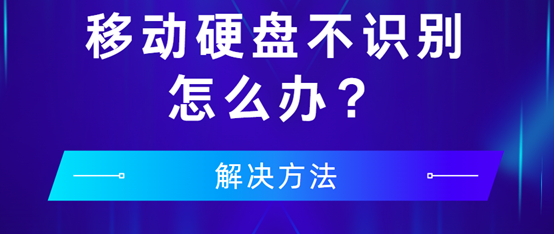 磁盘管理、电脑技巧 篇零：USB移动硬盘不识别怎么办？教你几招应对