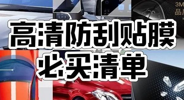 汽车贴膜怎么选？龙膜、3M、XPEL等10款汽车贴膜品牌推荐！