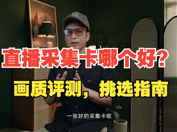 直播采集卡哪个好？画质评测，挑选指南。