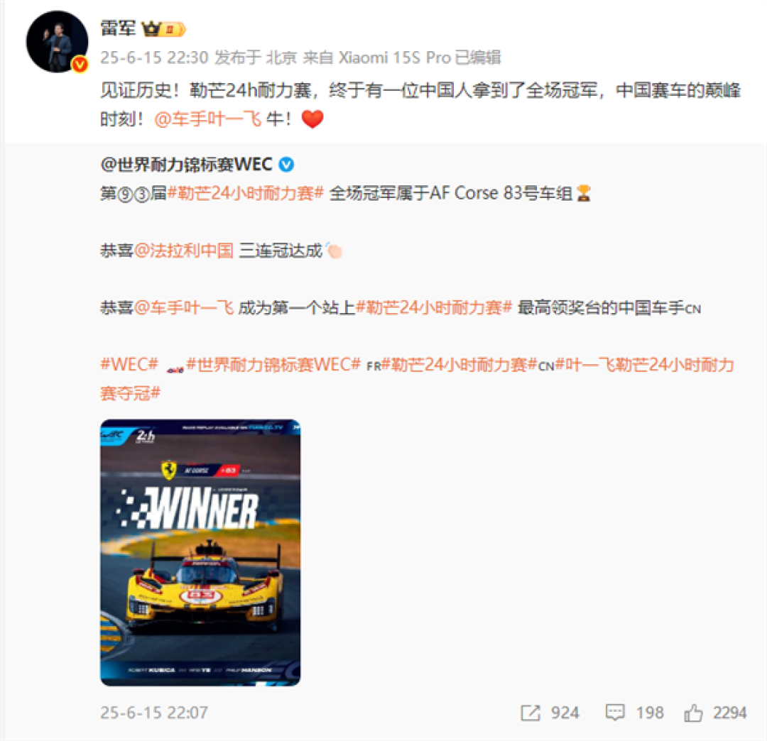 中国车手叶一飞首次夺冠勒芒24小时耐力赛 雷军发文祝贺